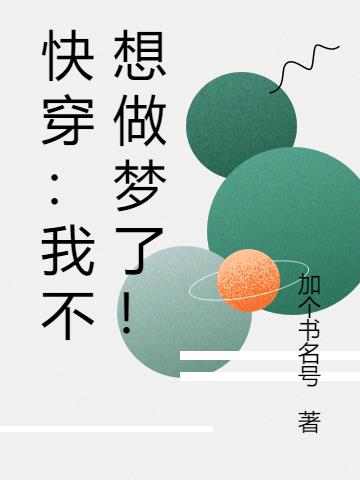 快穿：我不想做梦了！