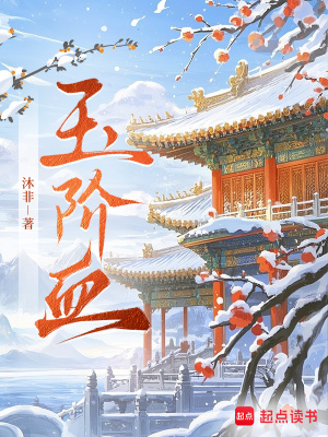 玉阶血