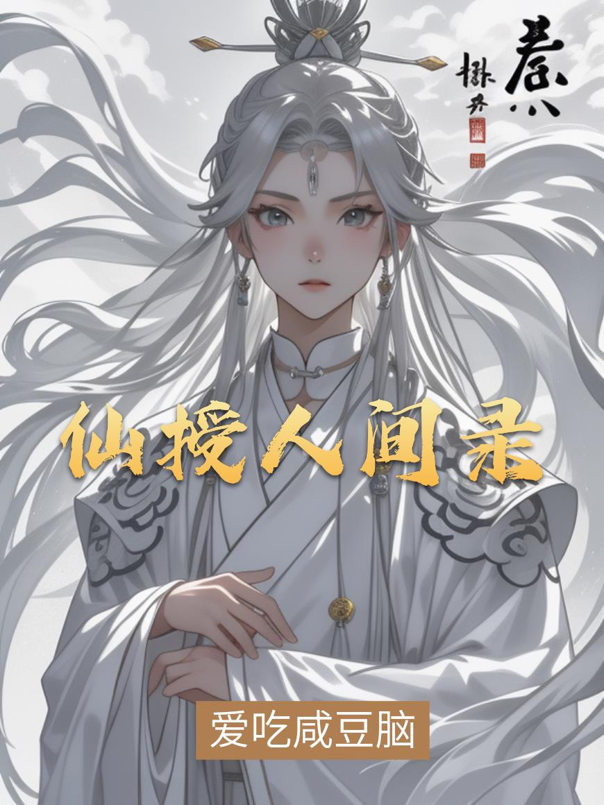 仙授人间录
