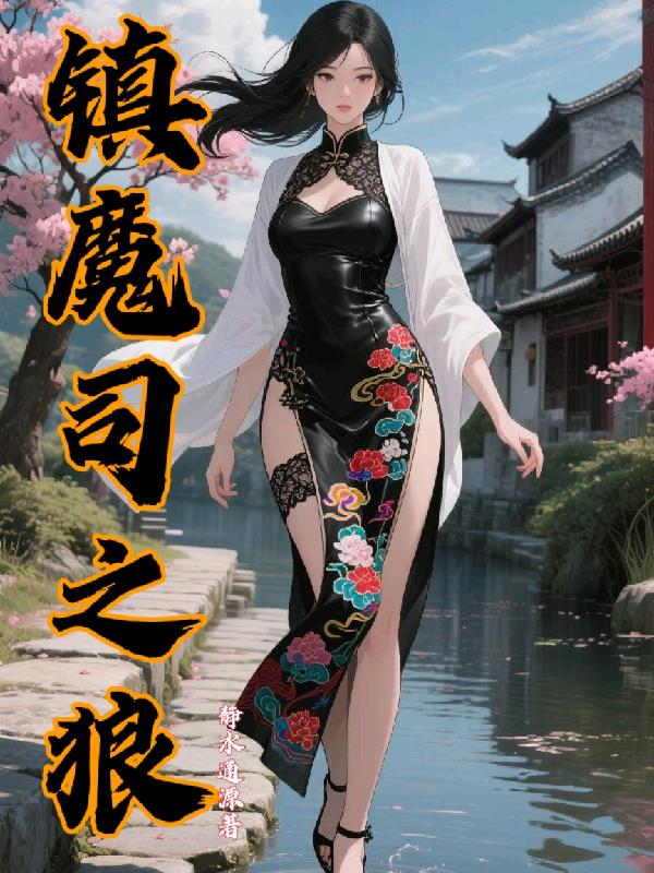 镇魔司之狼
