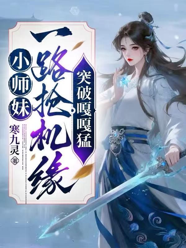 小师妹一路抢机缘，突破嘎嘎猛