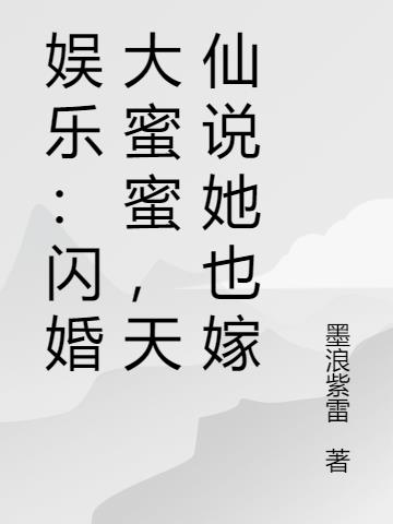 娱乐：闪婚大蜜蜜，天仙说她也嫁