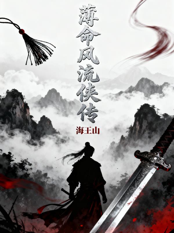 薄命风流侠传