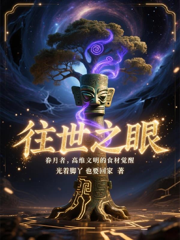 往世之眼