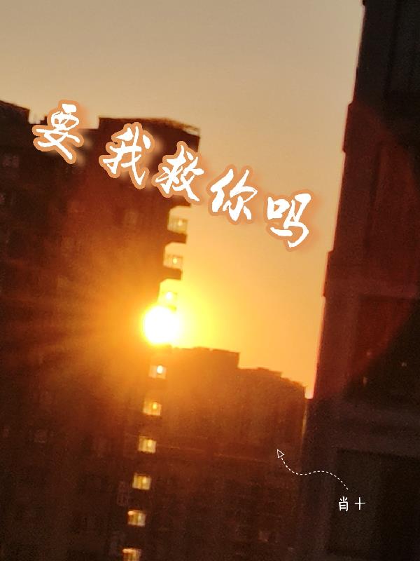 要我救你吗