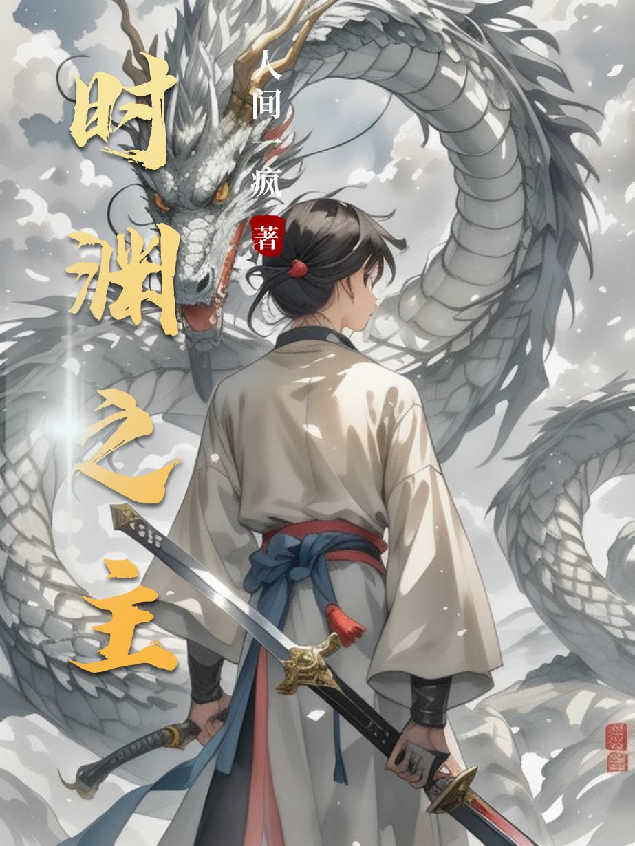 时渊之主！