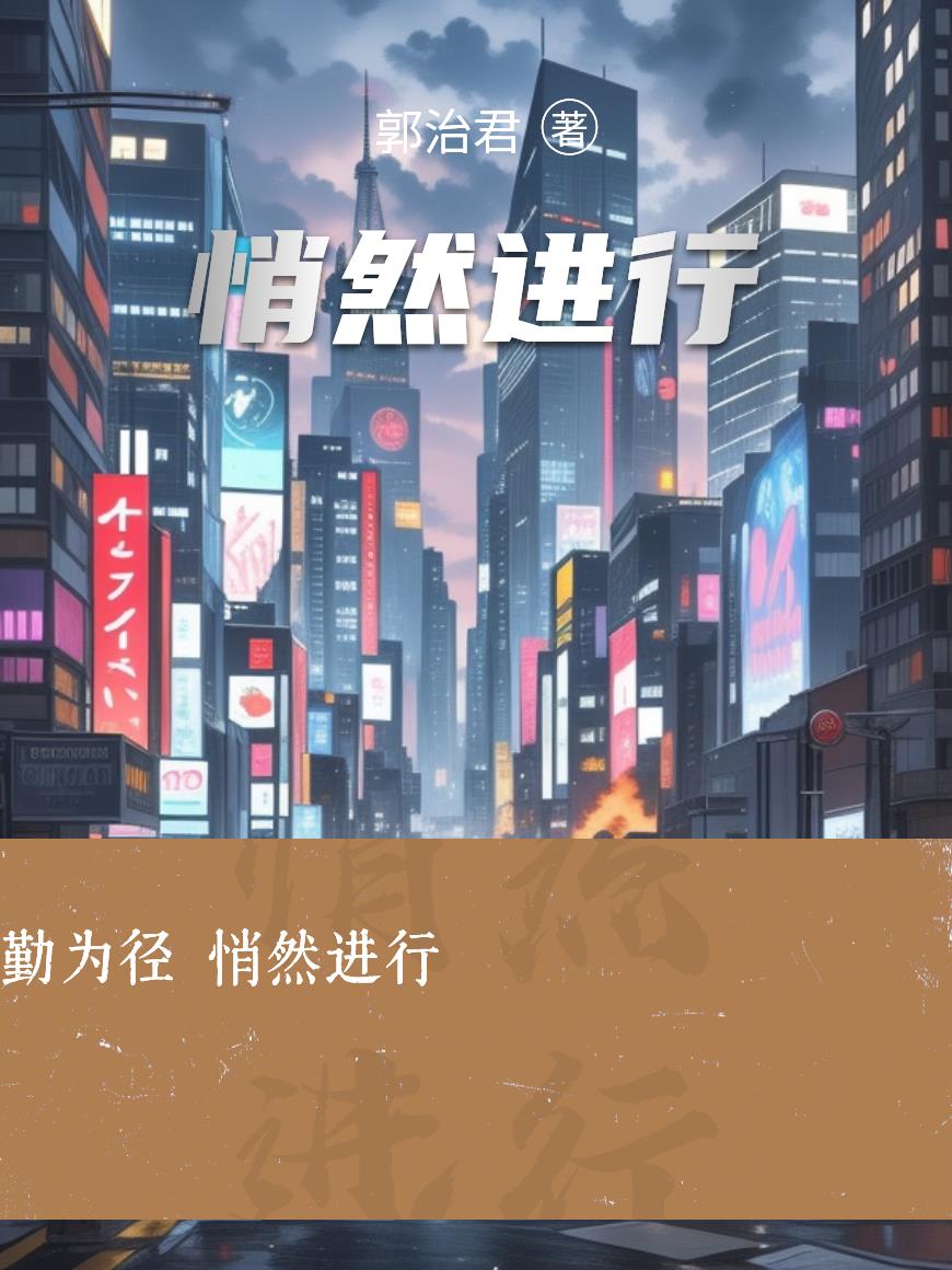 悄然进行