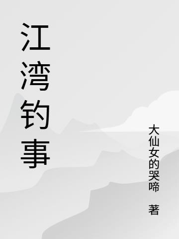 江湾钓事