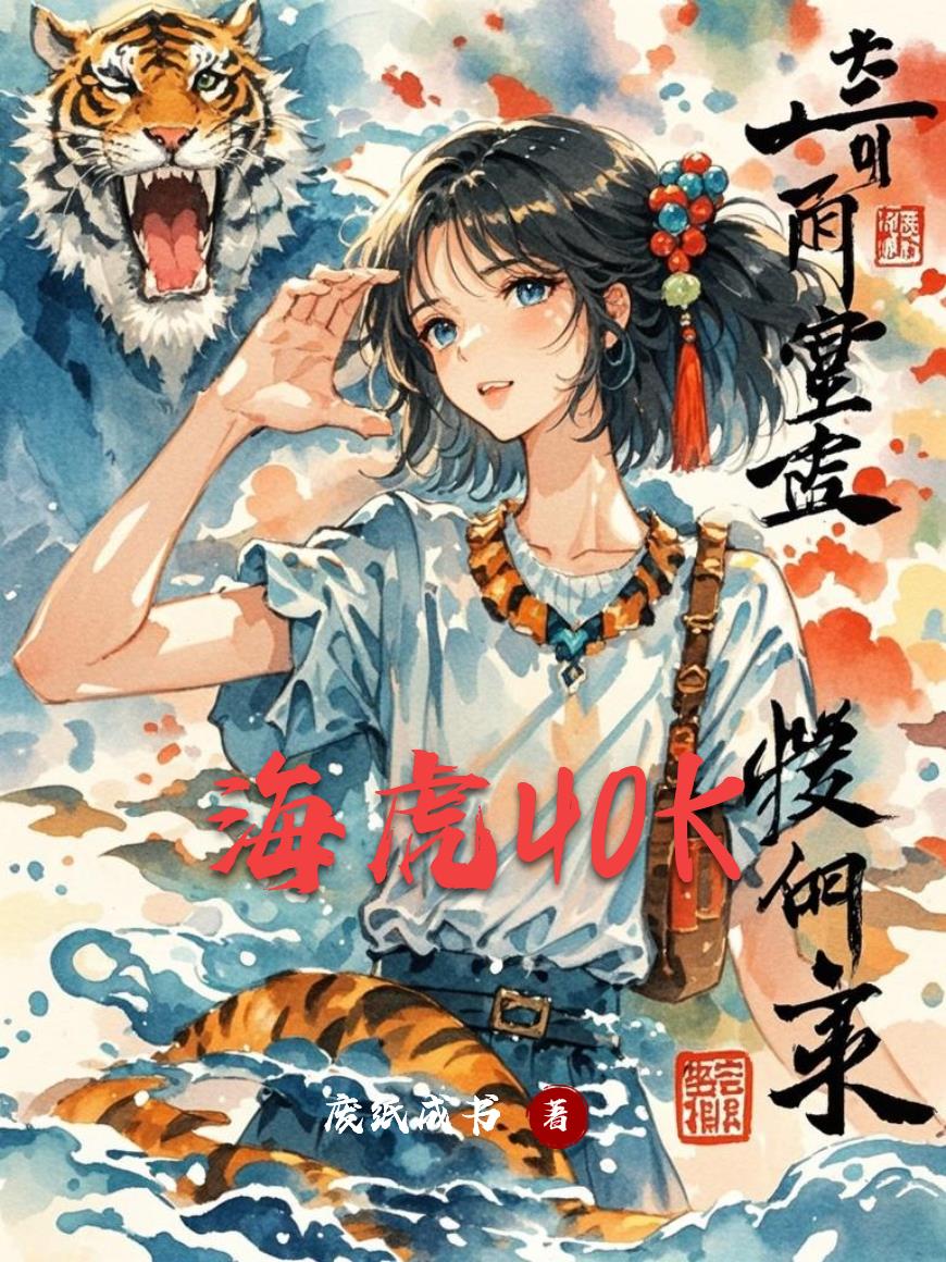 海虎40K