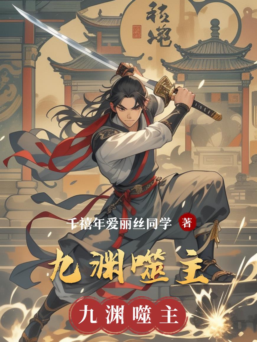 九渊噬主