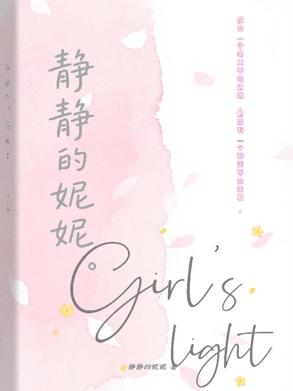 静静的妮妮