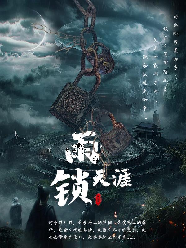 雨锁天涯