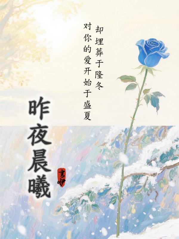 昨夜晨曦