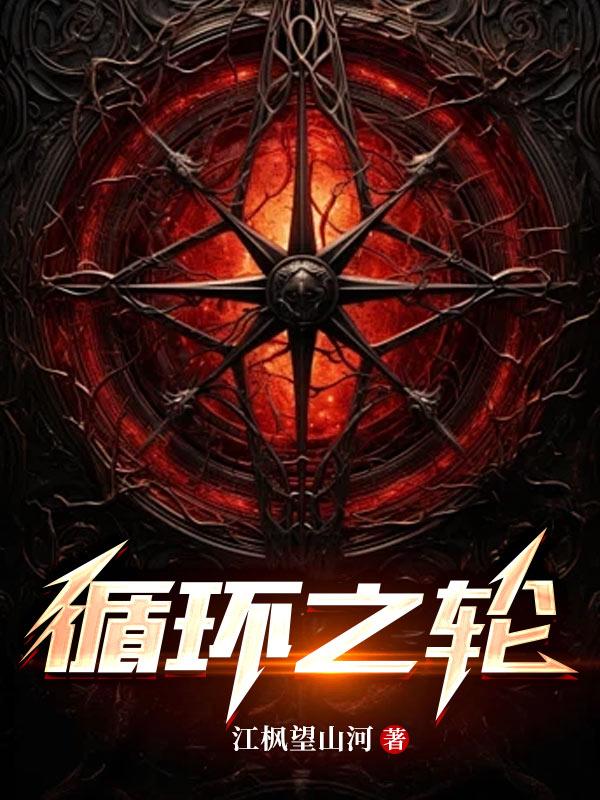 循环之轮