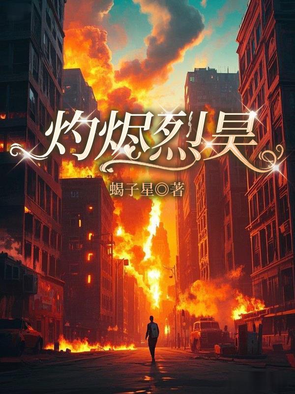 灼烬烈昊