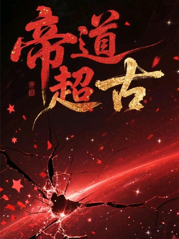 帝道万古