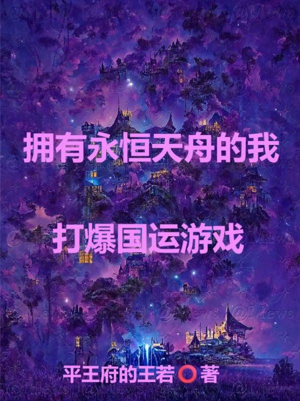 拥有永恒天舟的我，打爆国运游戏