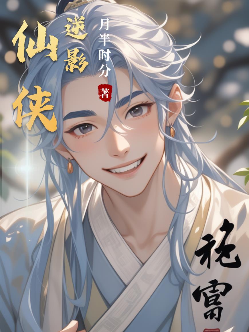 仙侠逆影