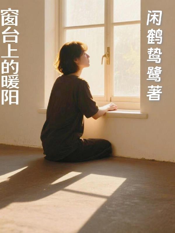 窗台上的暖阳