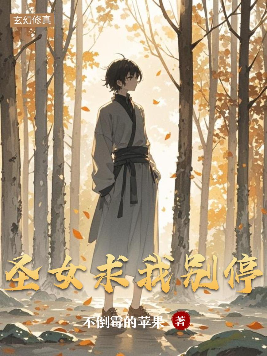 圣女求我别停