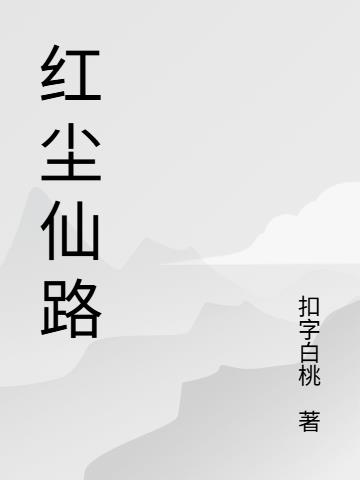 证道红尘