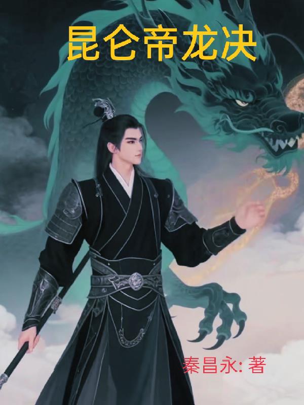 昆仑帝龙决
