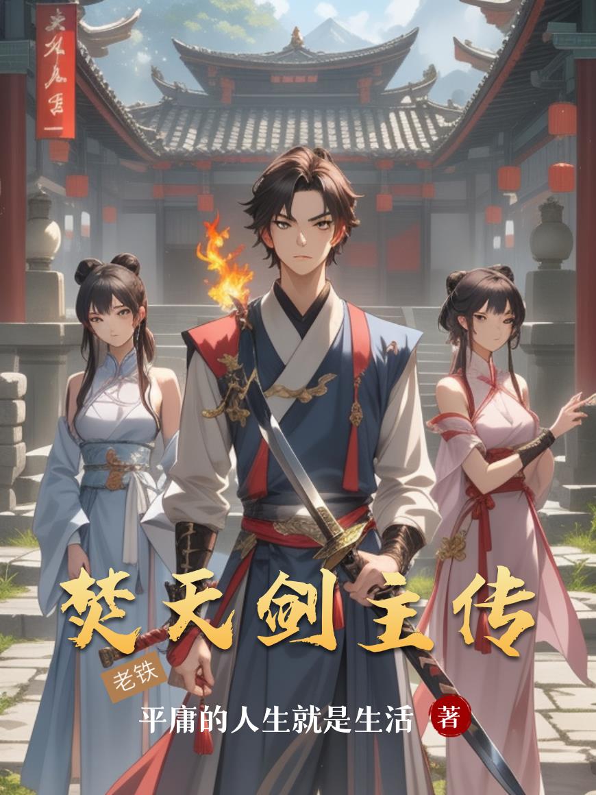 焚天剑主传