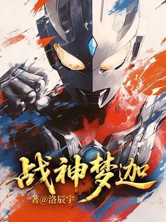 战神梦迦