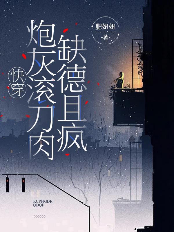 快穿，炮灰滚刀肉缺德且疯