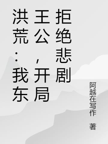 洪荒：我东王公，开局拒绝悲剧