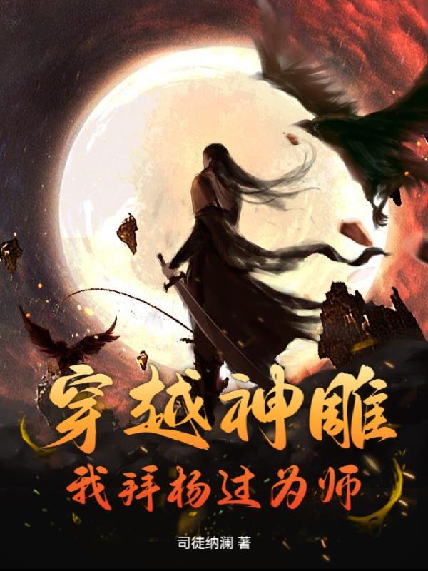 穿越神雕：我拜杨过为师