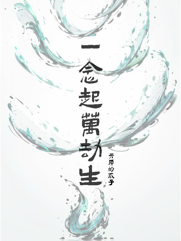一念起万劫生