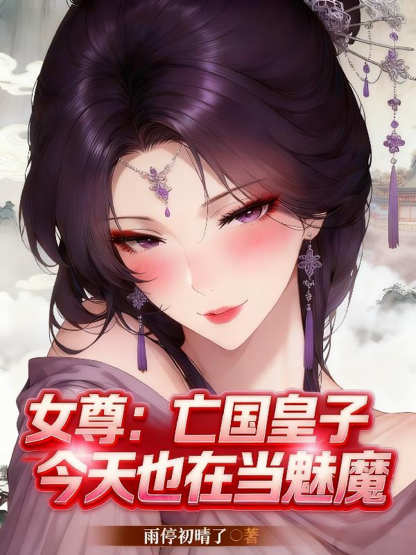 女尊：亡国皇子今天也在当魅魔