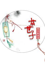 女世子（ h）