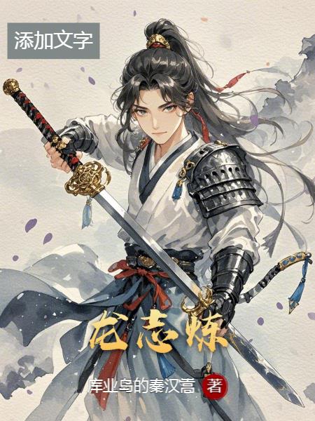 龙志炼