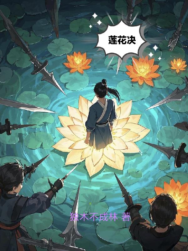 莲花决