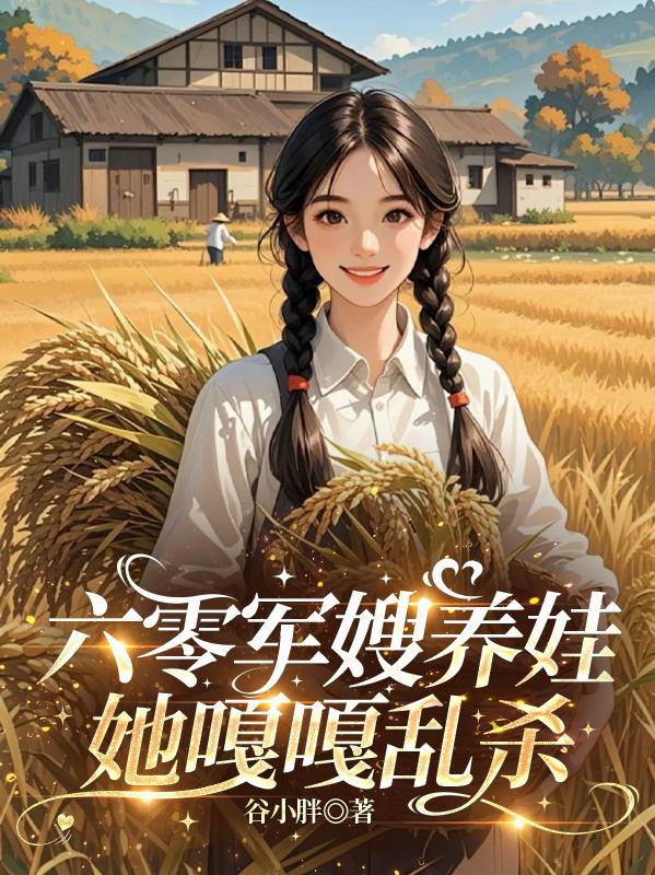 六零军嫂养娃：她嘎嘎乱杀