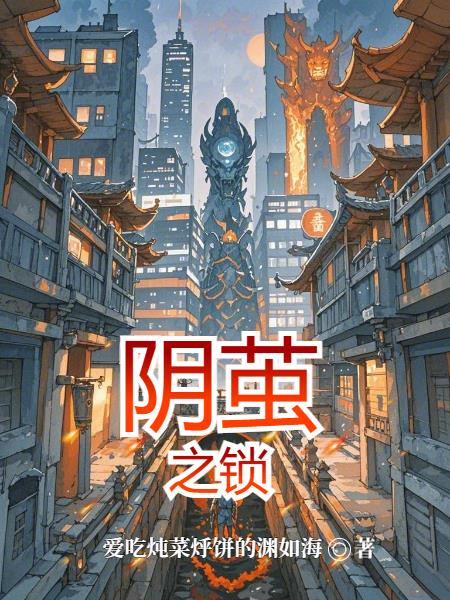 阴茧之锁
