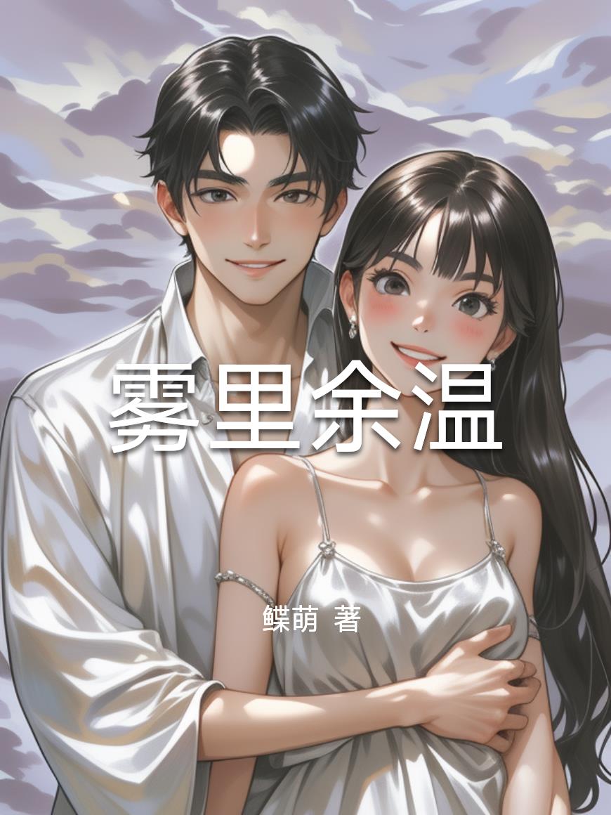 雾里余温