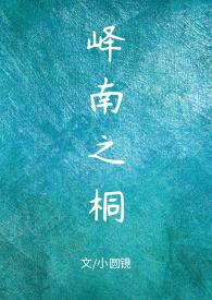 峄南之桐（甜H）