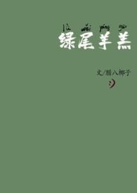 绿尾羊羔（校园 ）