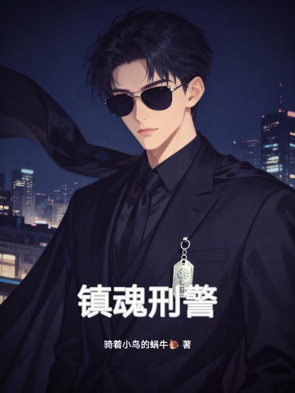 镇魂刑警