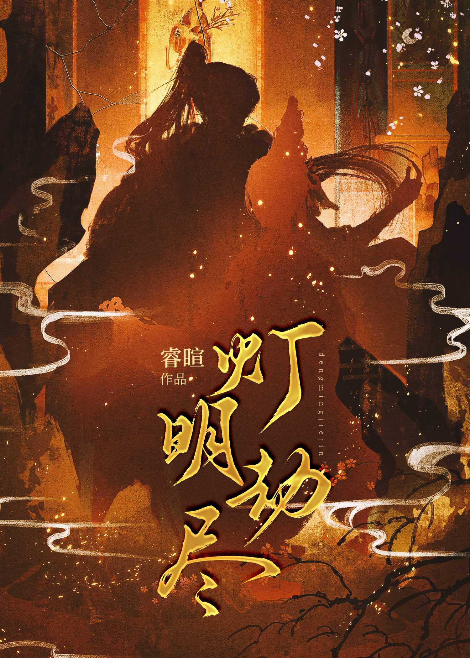 灯明劫尽