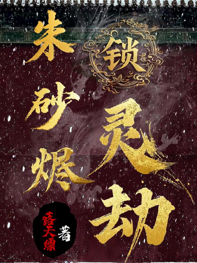 朱砂烬锁灵劫