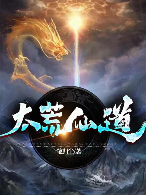 太荒仙道