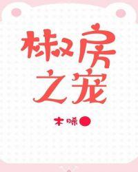 椒房之宠