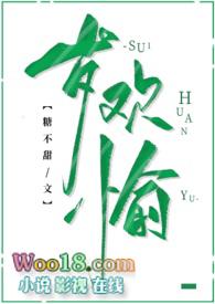 岁欢愉（古言  ）