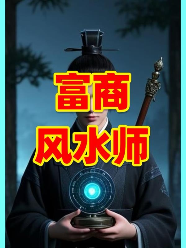 富商风水师
