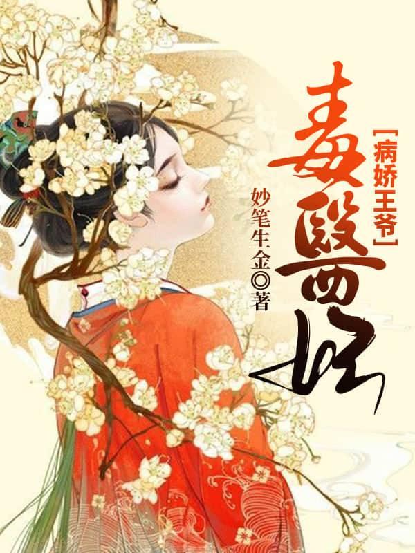 病娇王爷毒医妃
