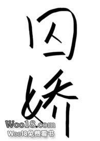 囚娇（星际）